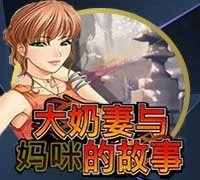 大奶妻与妈妈的故事 — game at ATM88
